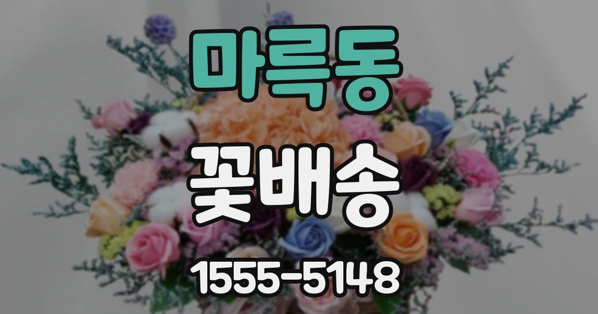 마륵동 꽃배송