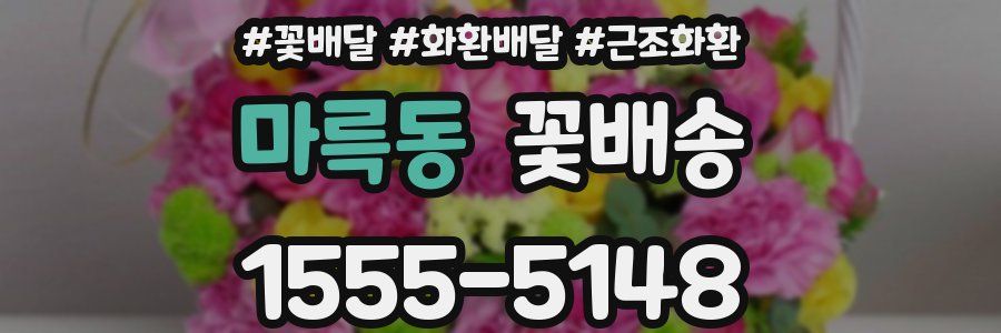 마륵동 꽃배송