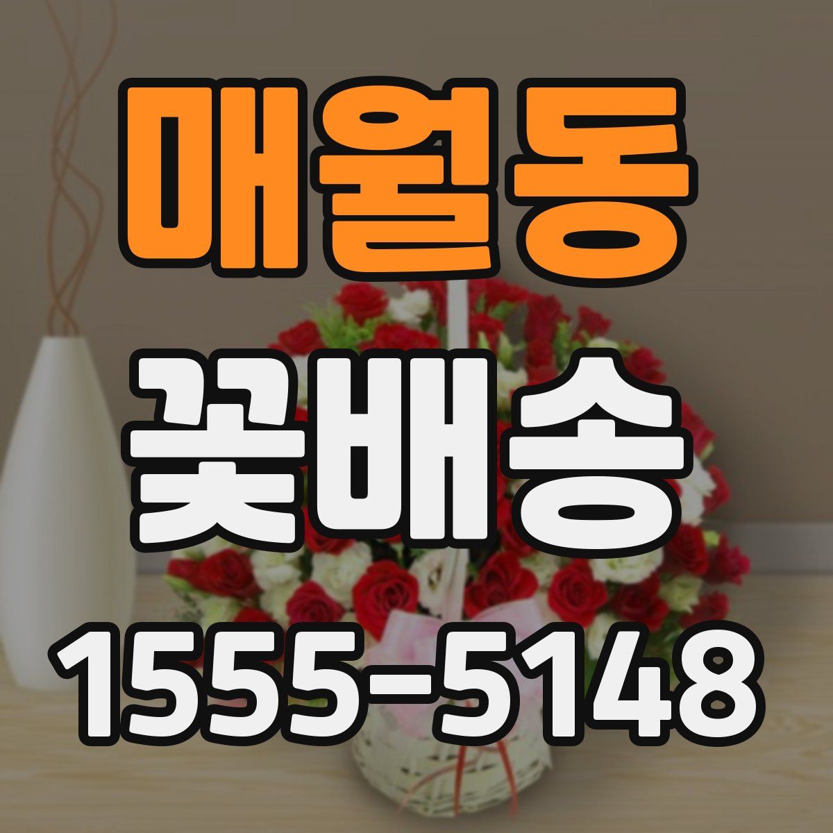 매월동 꽃배송