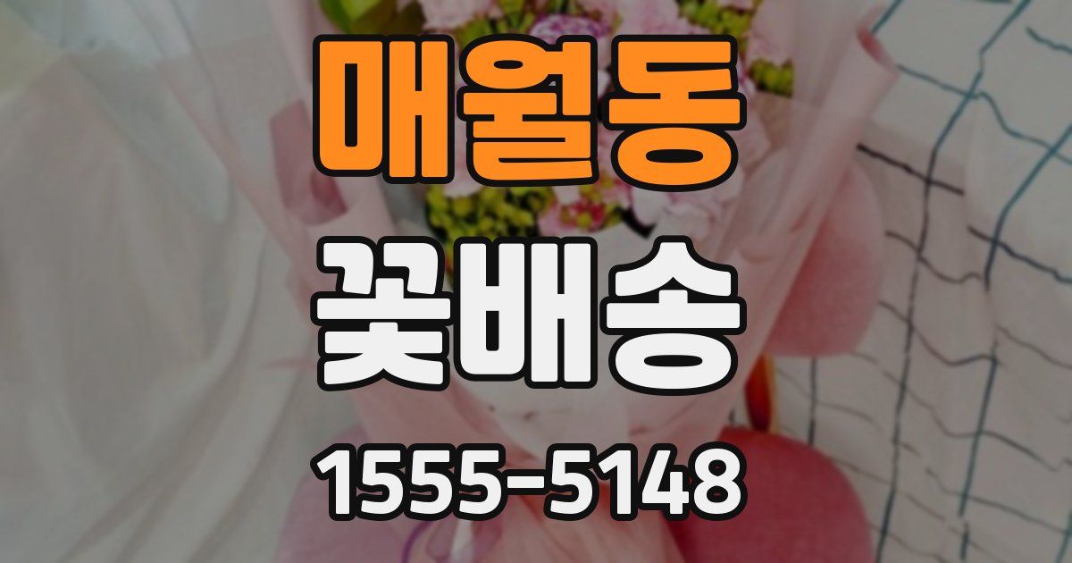 매월동 꽃배송