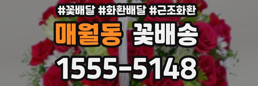 매월동 꽃배송
