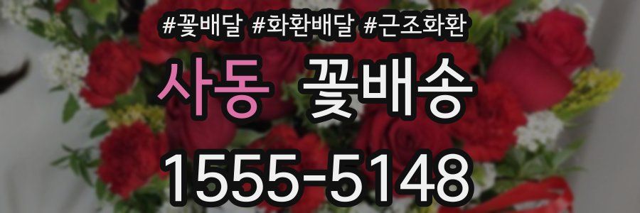 사동 꽃배송