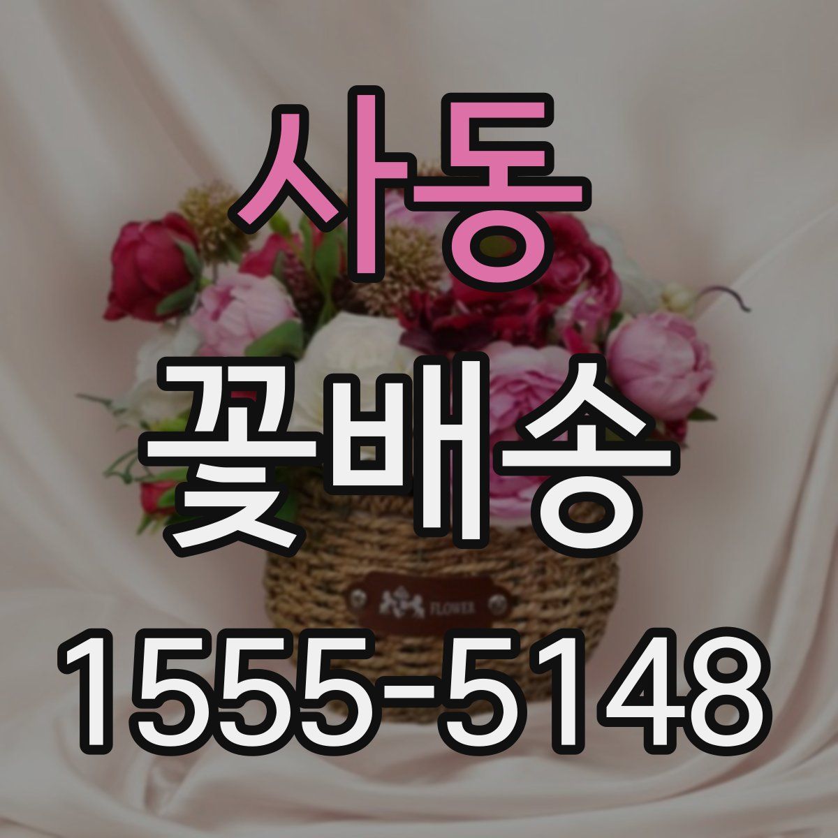 사동 꽃배송