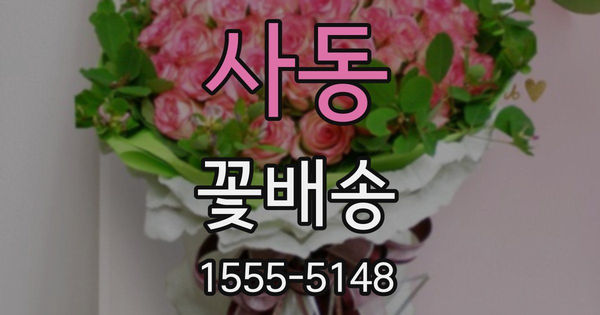 사동 꽃배송