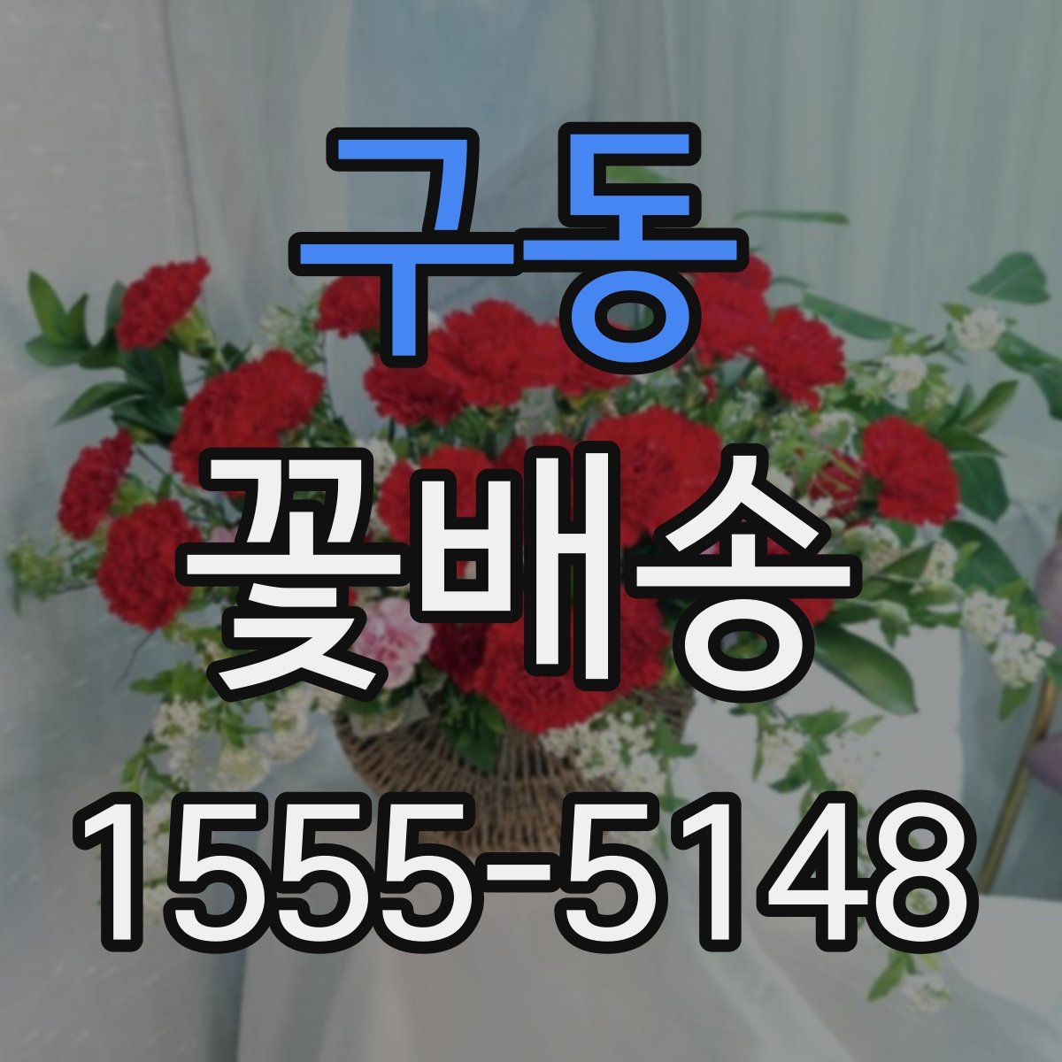 구동 꽃배송