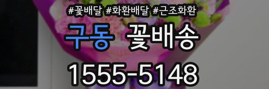 구동 꽃배송