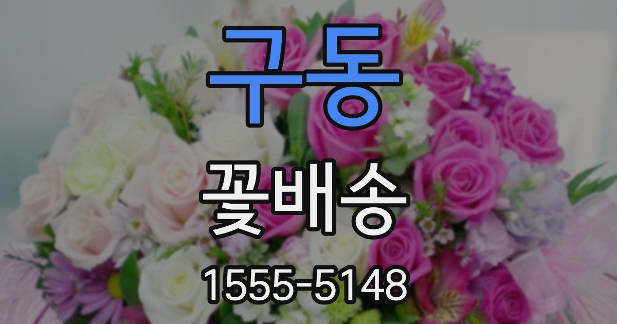 구동 꽃배송