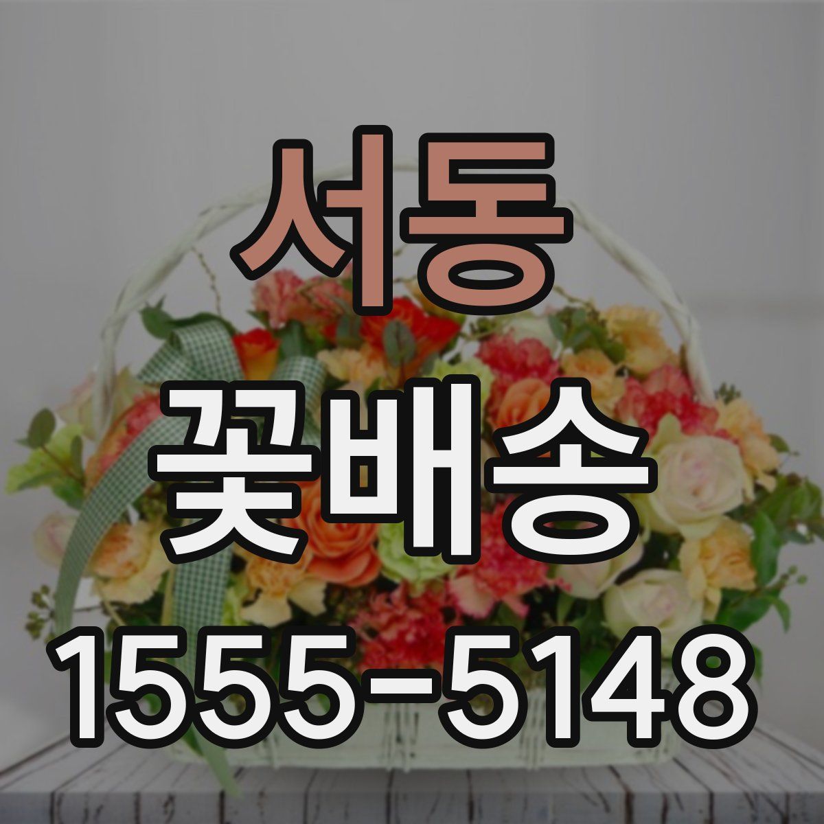 서동 꽃배송