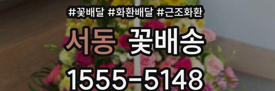 서동 꽃배송