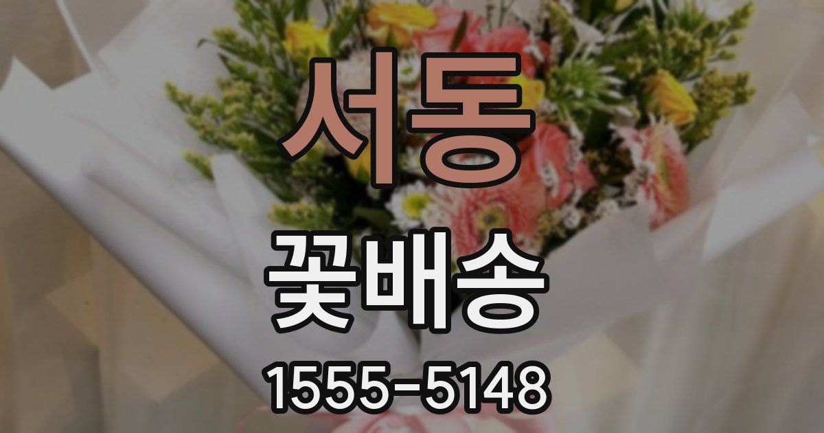 서동 꽃배송
