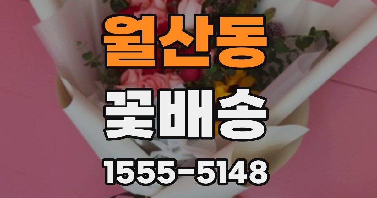 월산동 꽃배송