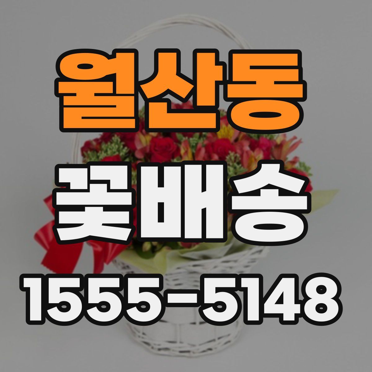 월산동 꽃배송