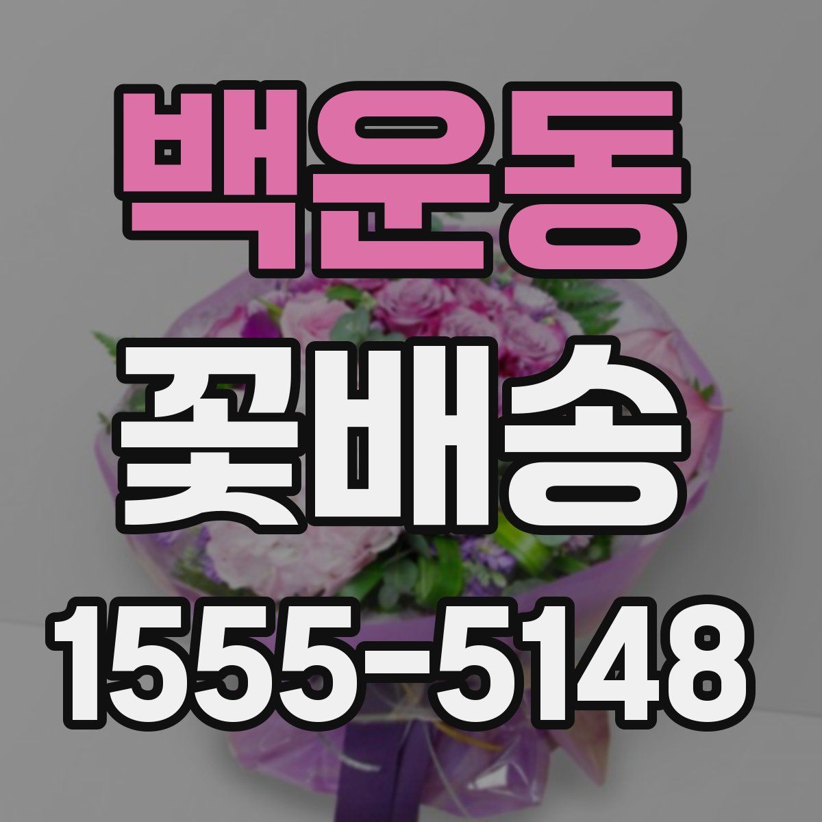백운동 꽃배송