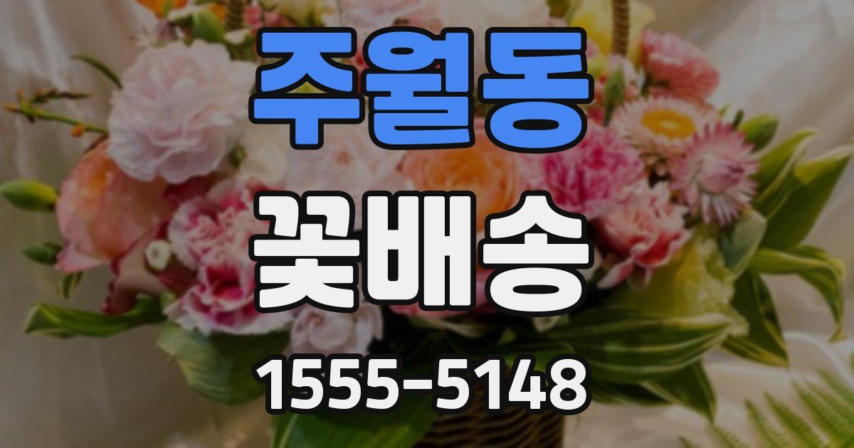 주월동 꽃배송