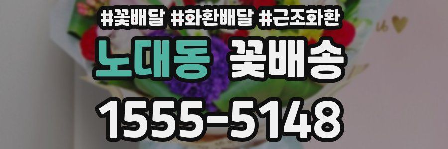 노대동 꽃배송