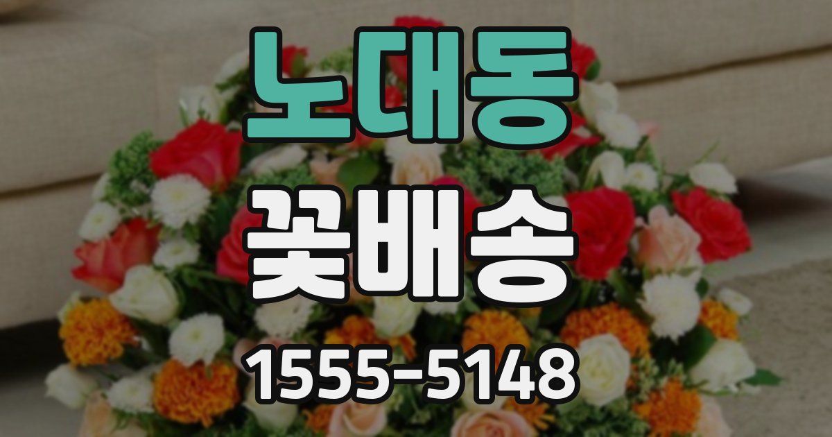 노대동 꽃배송