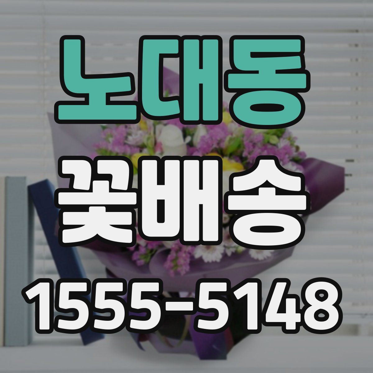 노대동 꽃배송