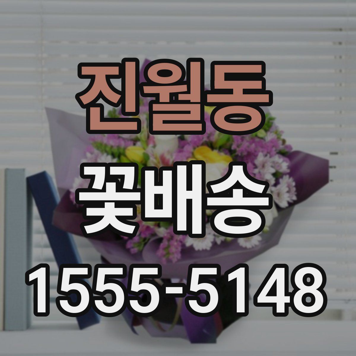 진월동 꽃배송