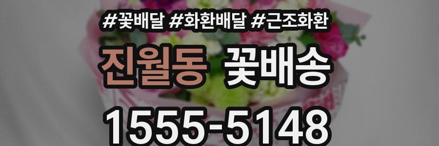 진월동 꽃배송
