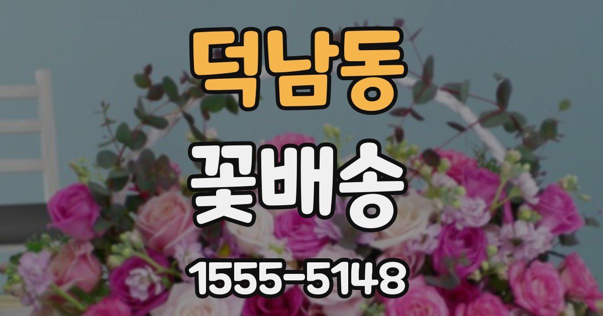 덕남동 꽃배송