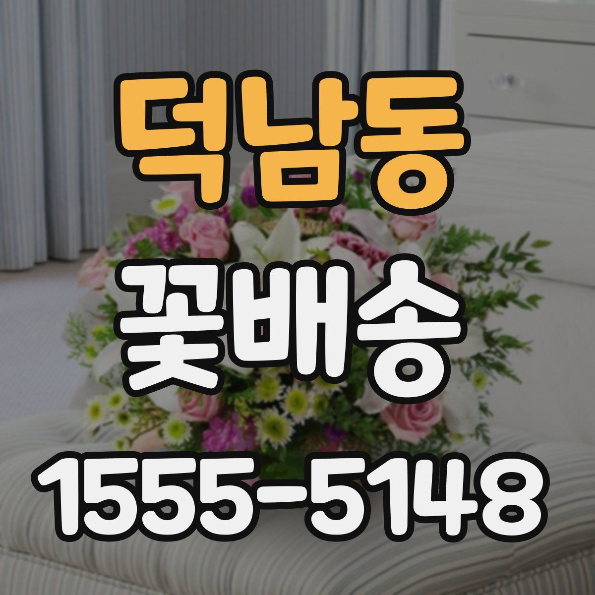 덕남동 꽃배송