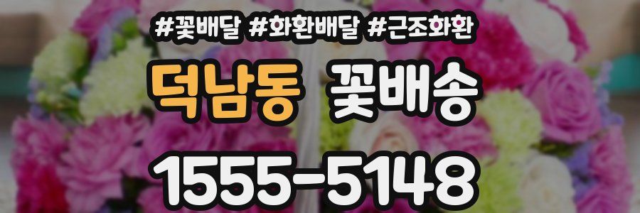 덕남동 꽃배송