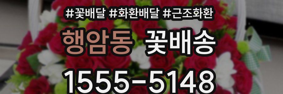 행암동 꽃배송