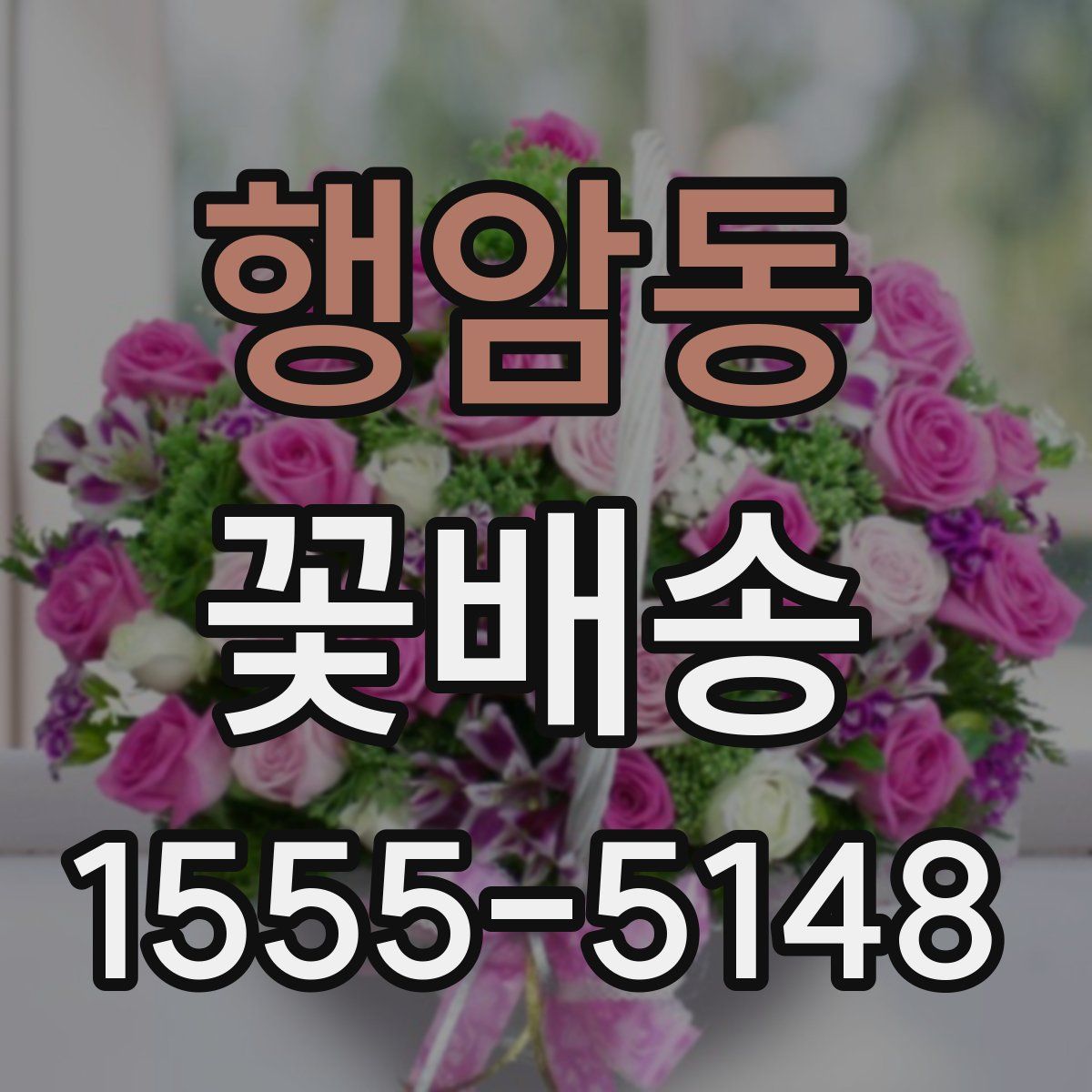 행암동 꽃배송