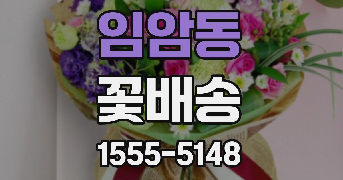 임암동 꽃배송