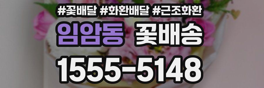 임암동 꽃배송