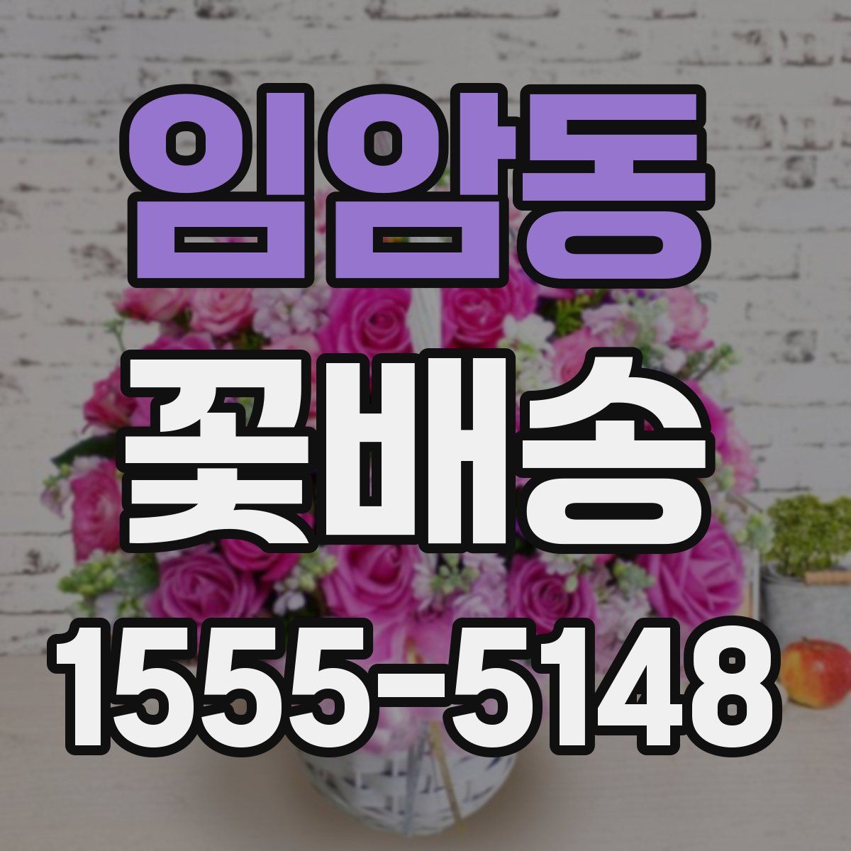 임암동 꽃배송