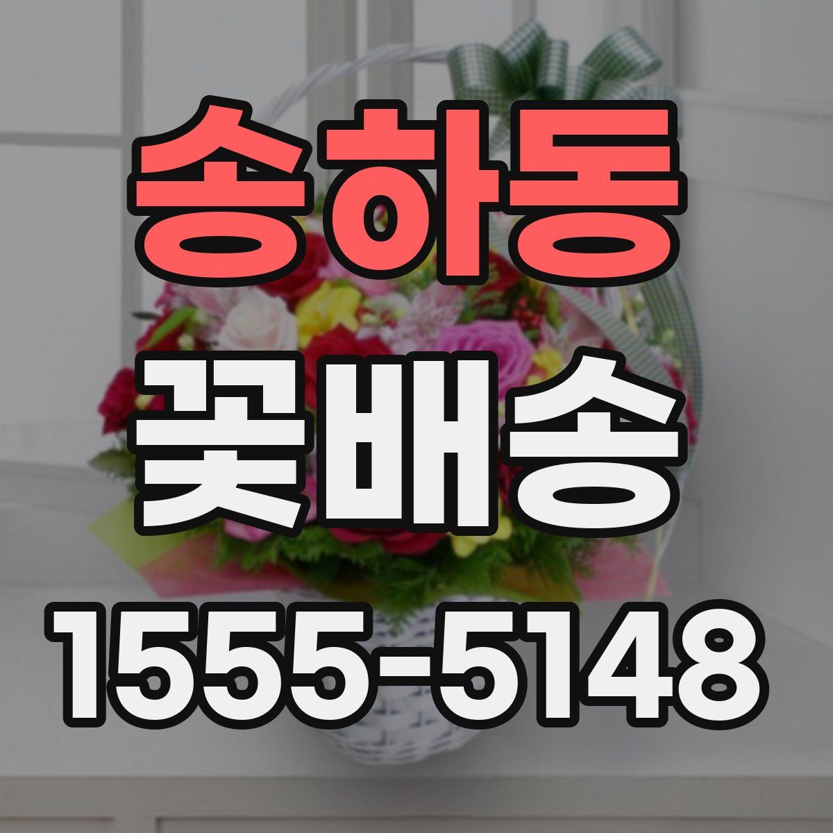 송하동 꽃배송