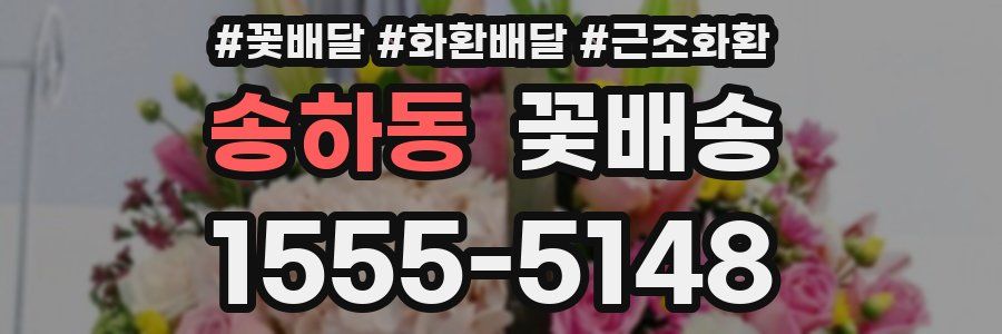 송하동 꽃배송