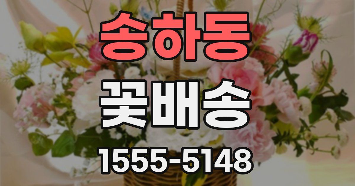 송하동 꽃배송