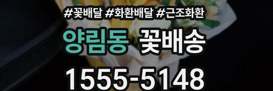 양림동 꽃배송