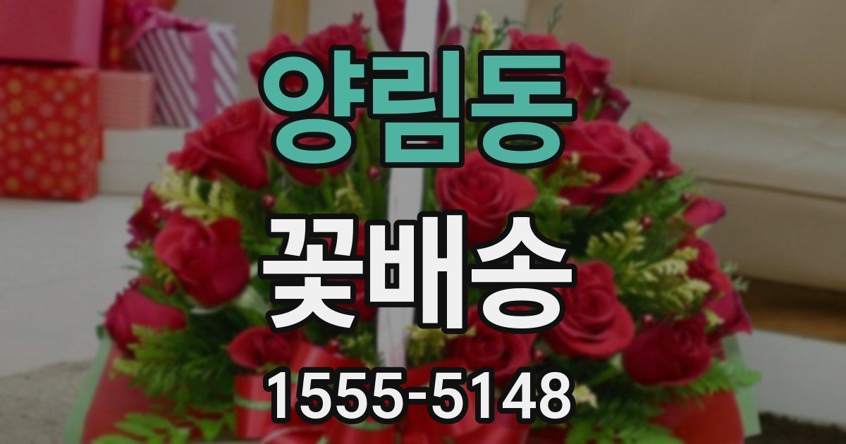 양림동 꽃배송