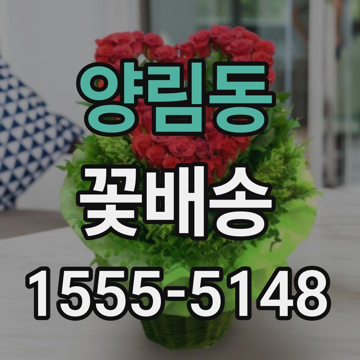 양림동 꽃배송