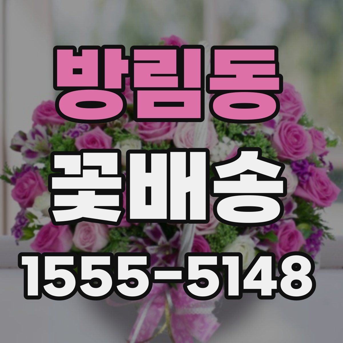 방림동 꽃배송