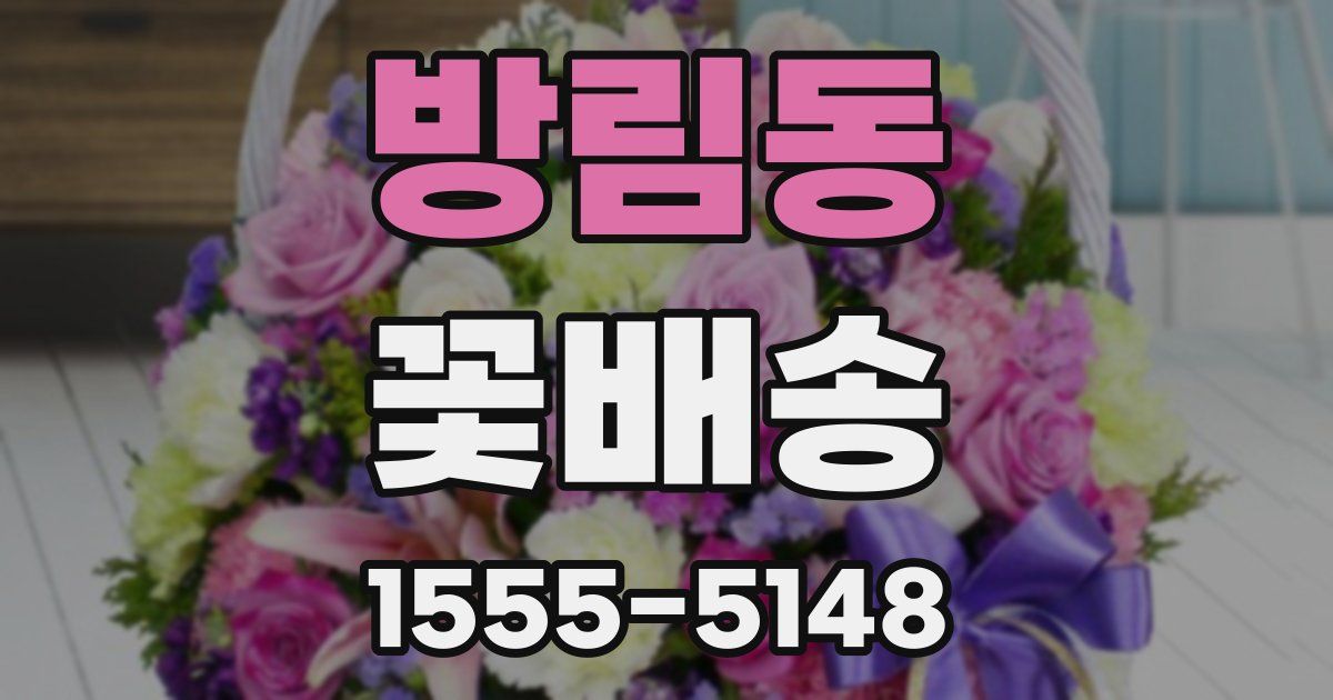 방림동 꽃배송