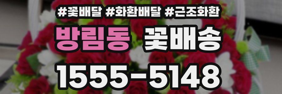 방림동 꽃배송