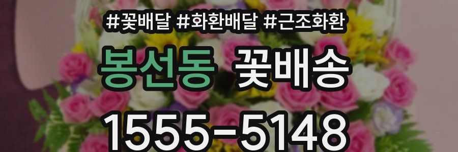 봉선동 꽃배송