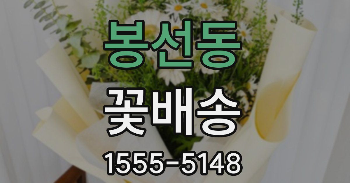 봉선동 꽃배송