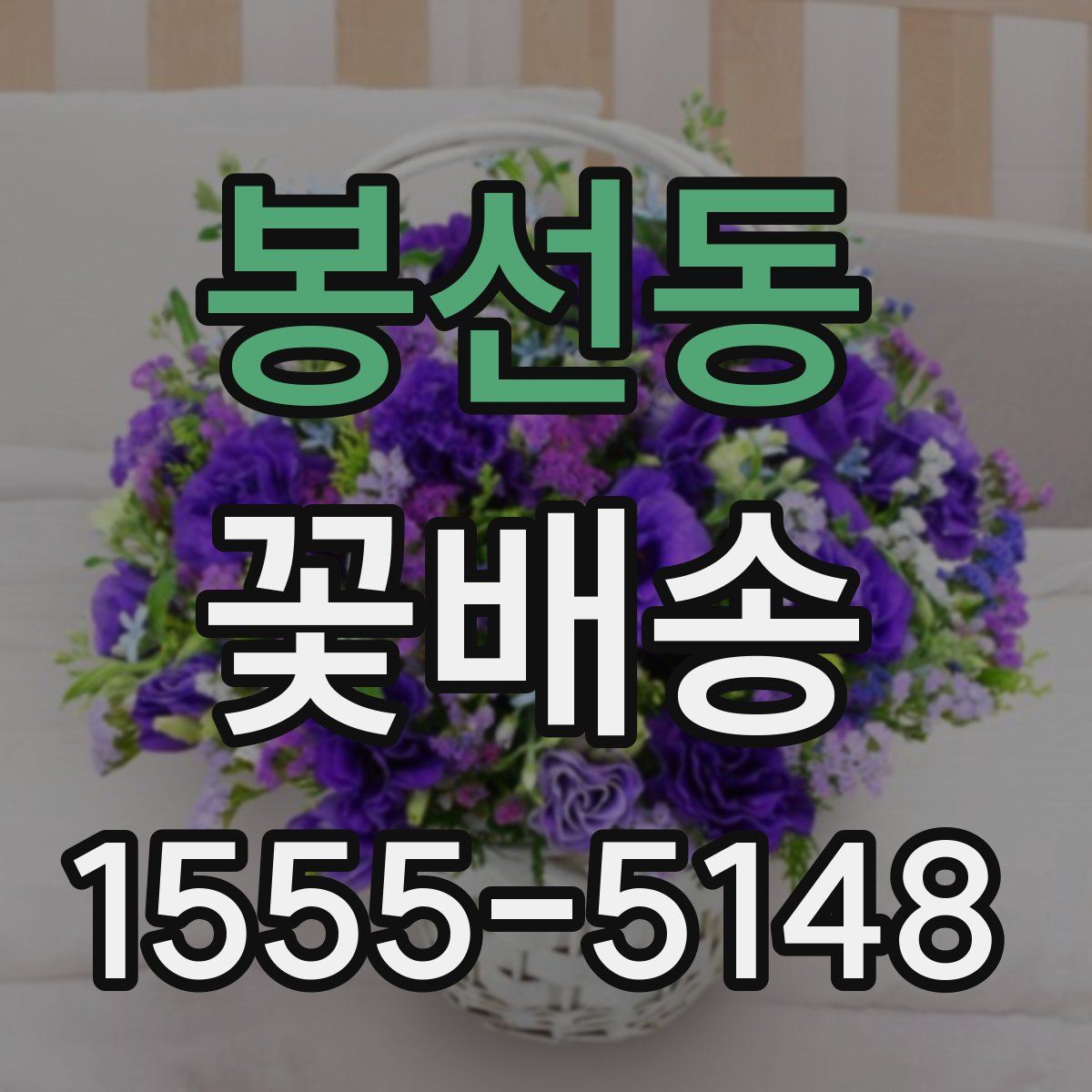 봉선동 꽃배송