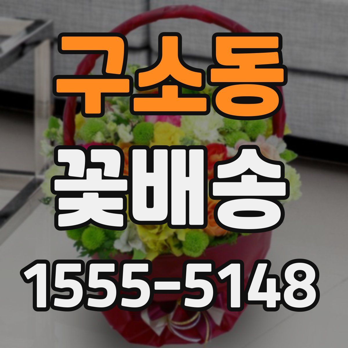 구소동 꽃배송