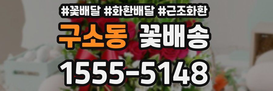 구소동 꽃배송
