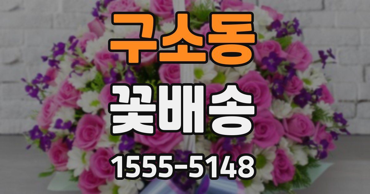 구소동 꽃배송