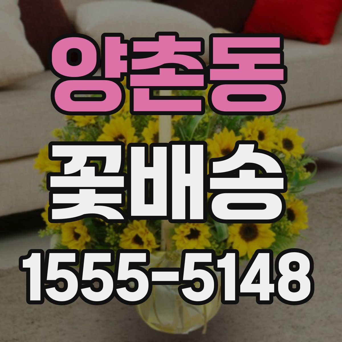 양촌동 꽃배송