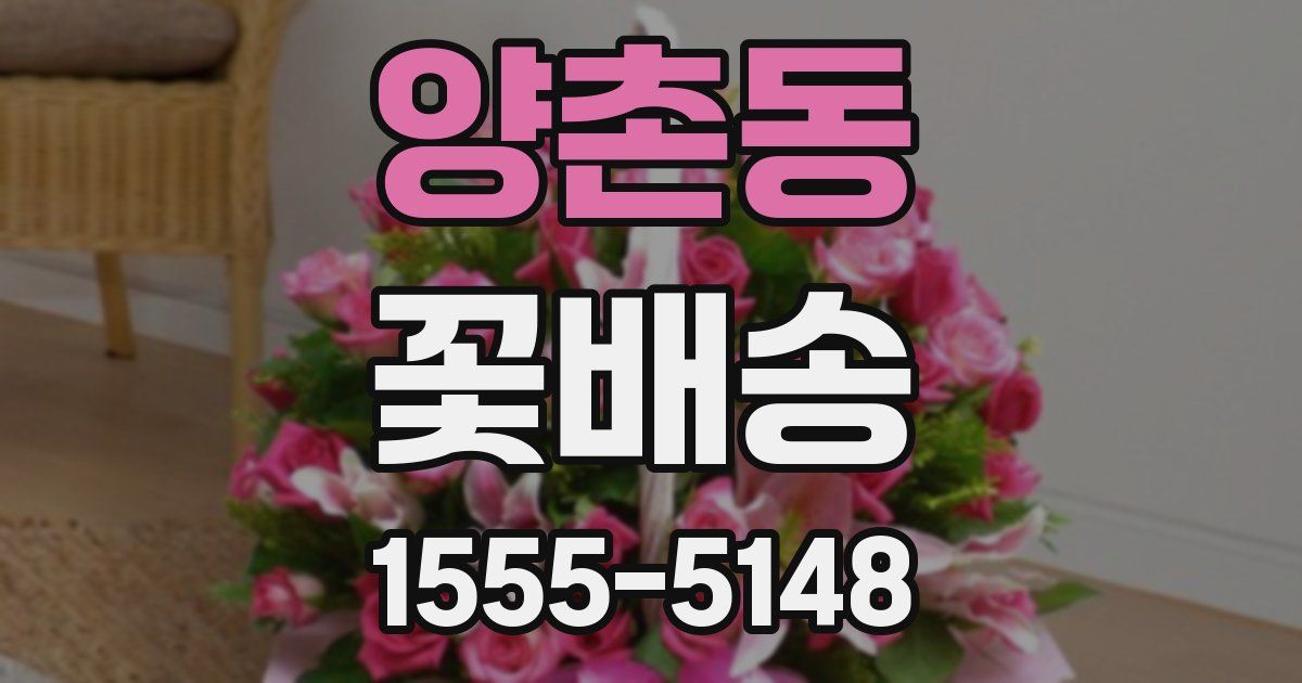 양촌동 꽃배송