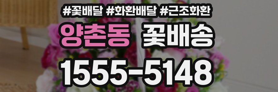 양촌동 꽃배송