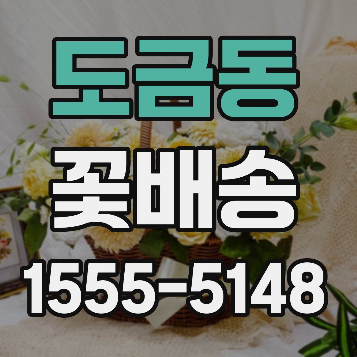 도금동 꽃배송